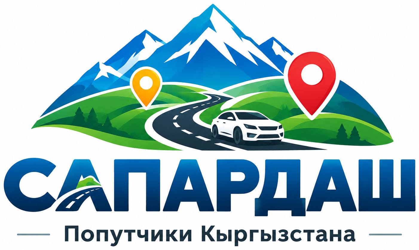 САПАРДАШ — Попутчики Кыргызстана